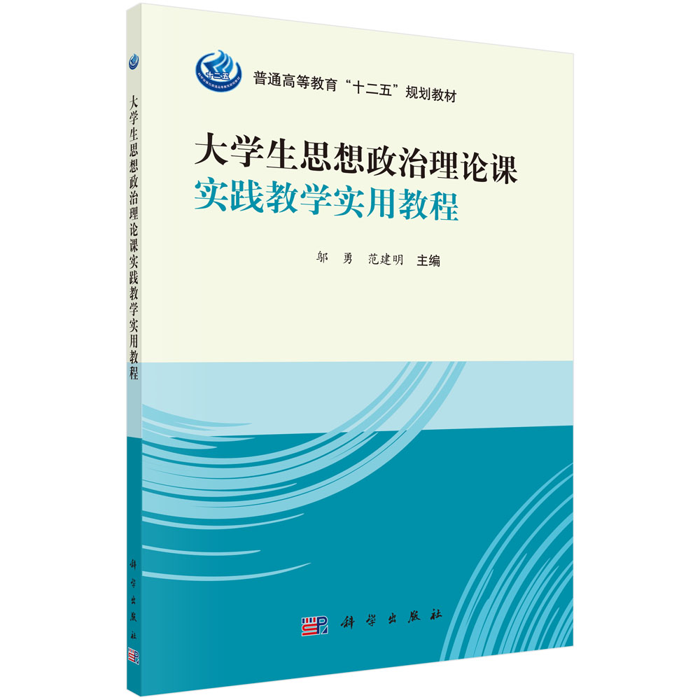 大学生思想政治理论课实践教学实用教程