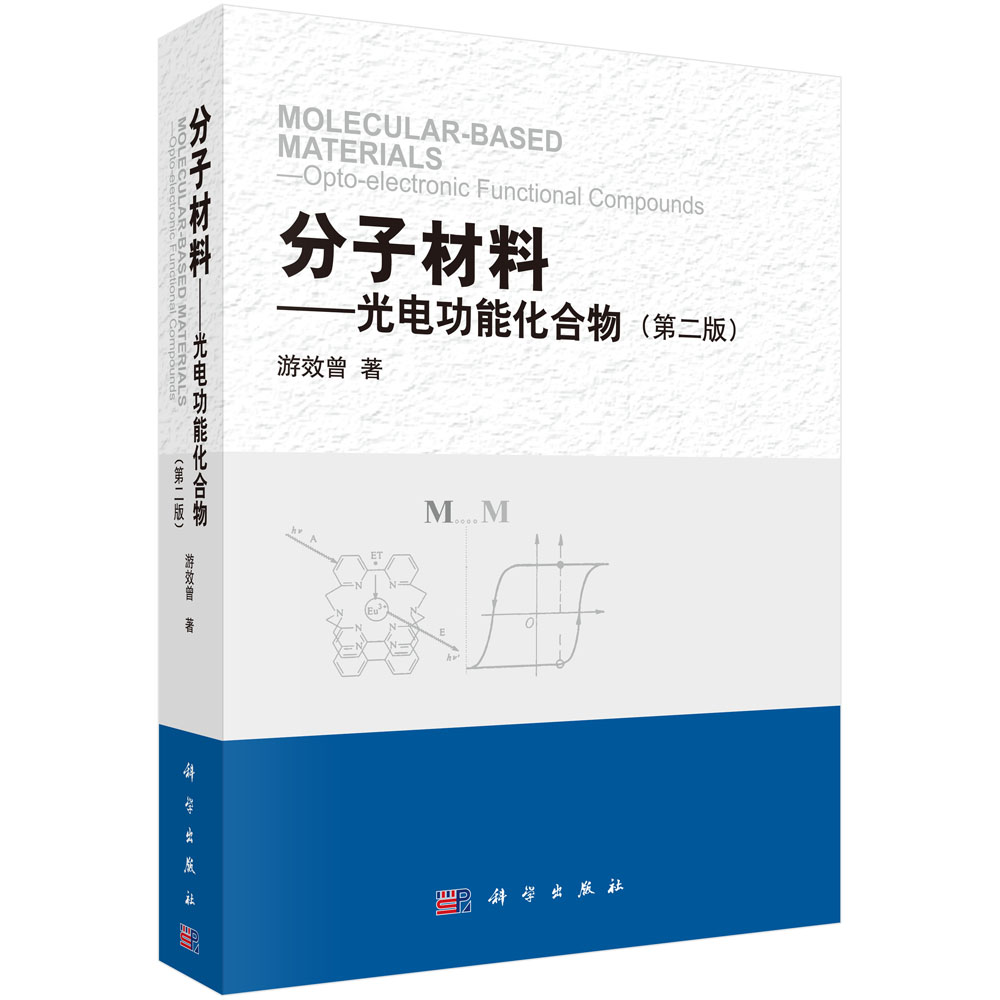 分子材料――光电功能化合物（第二版）