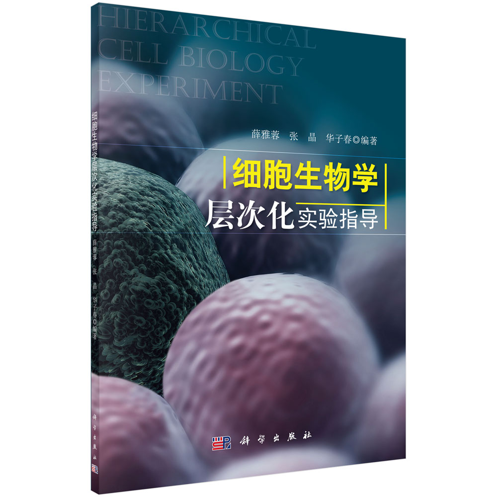 细胞生物学层次化实验指导