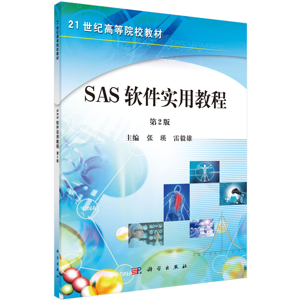 SAS软件实用教程（第二版）