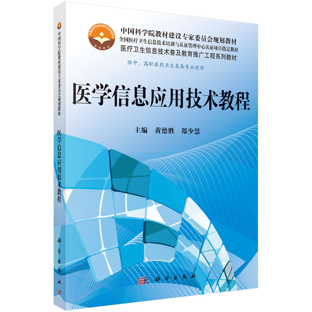 医学信息应用技术教程