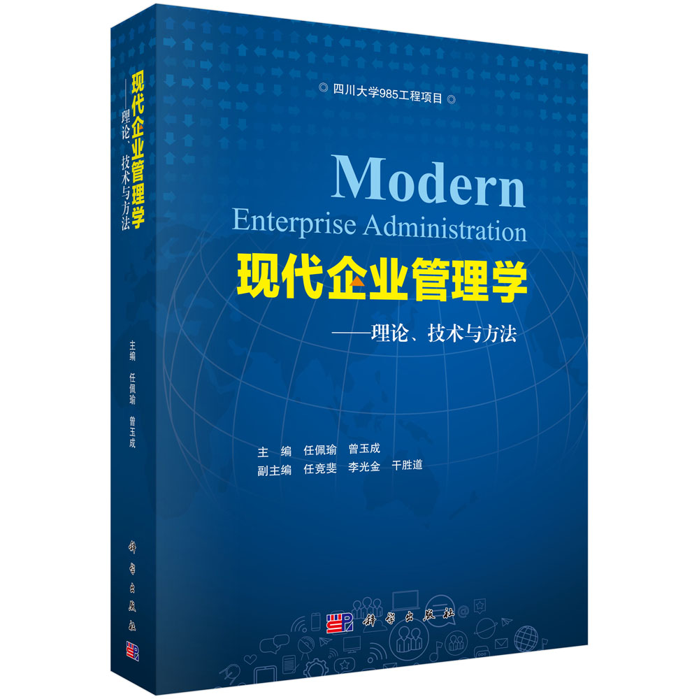 现代企业管理学—理论、技术与方法