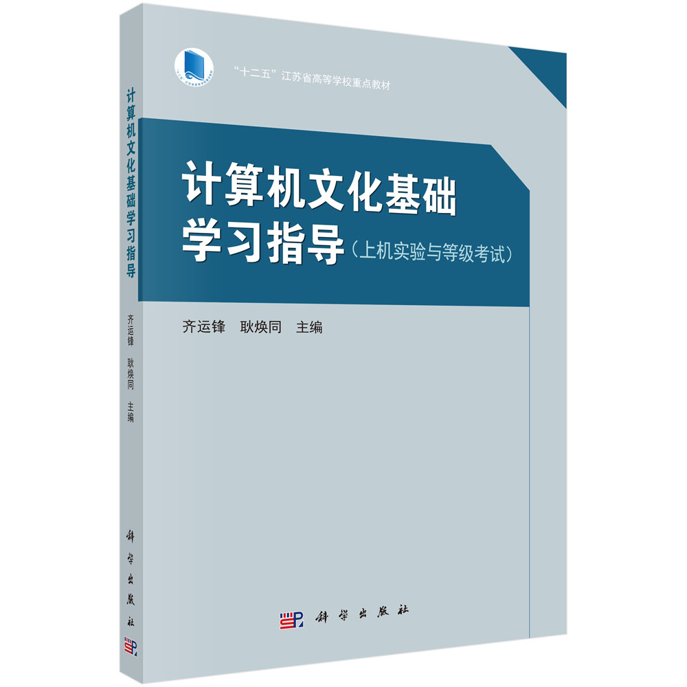 计算机文化基础辅导书－－上机实验与等级考试