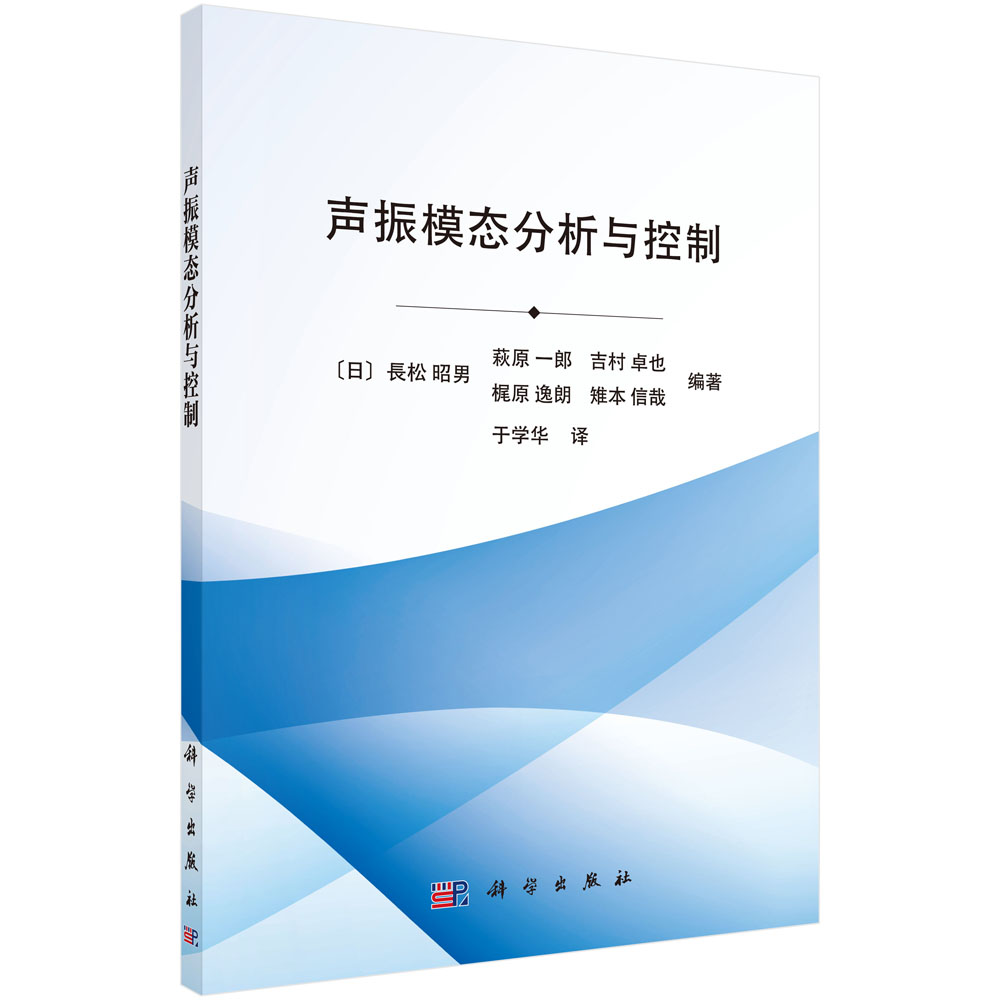 声振模态分析与控制