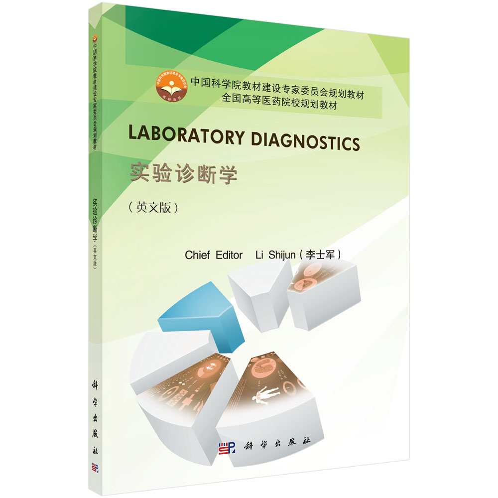 Laboratory Diagnostics（实验诊断学 英文版）
