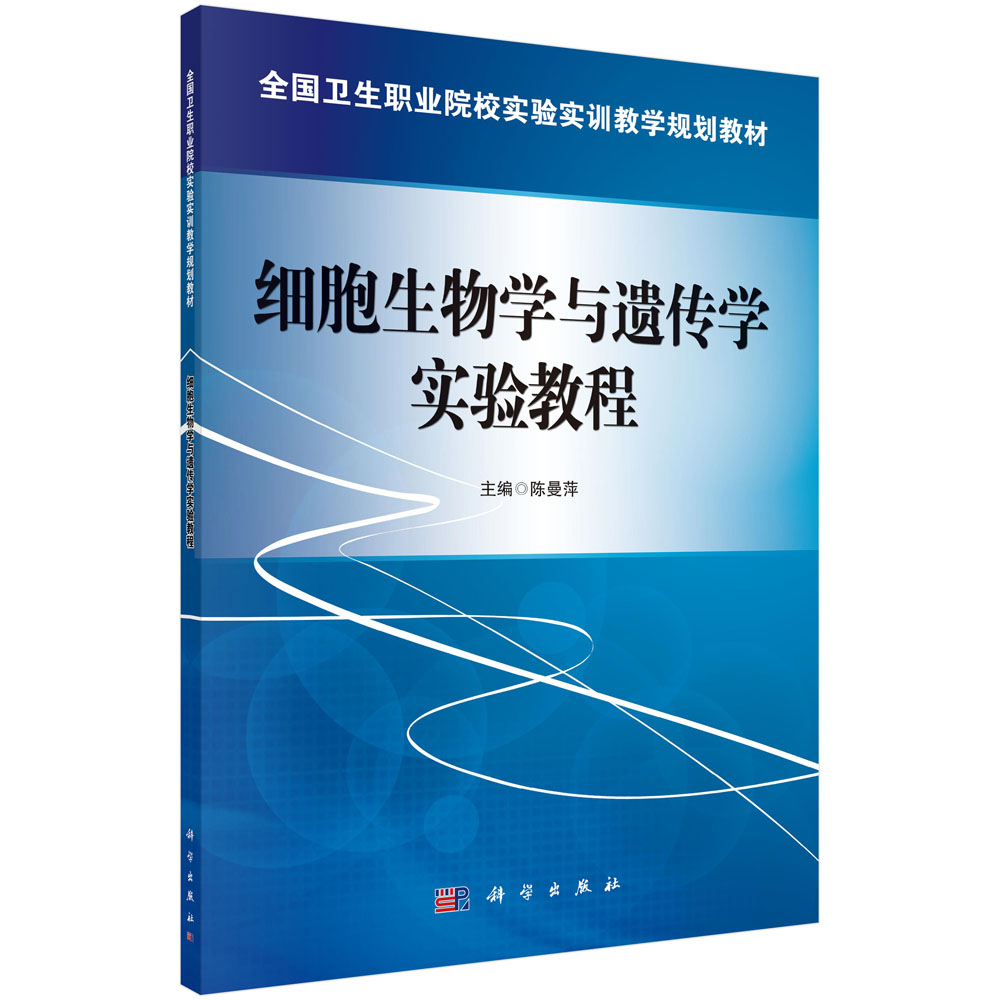 细胞生物学与遗传学实验教程