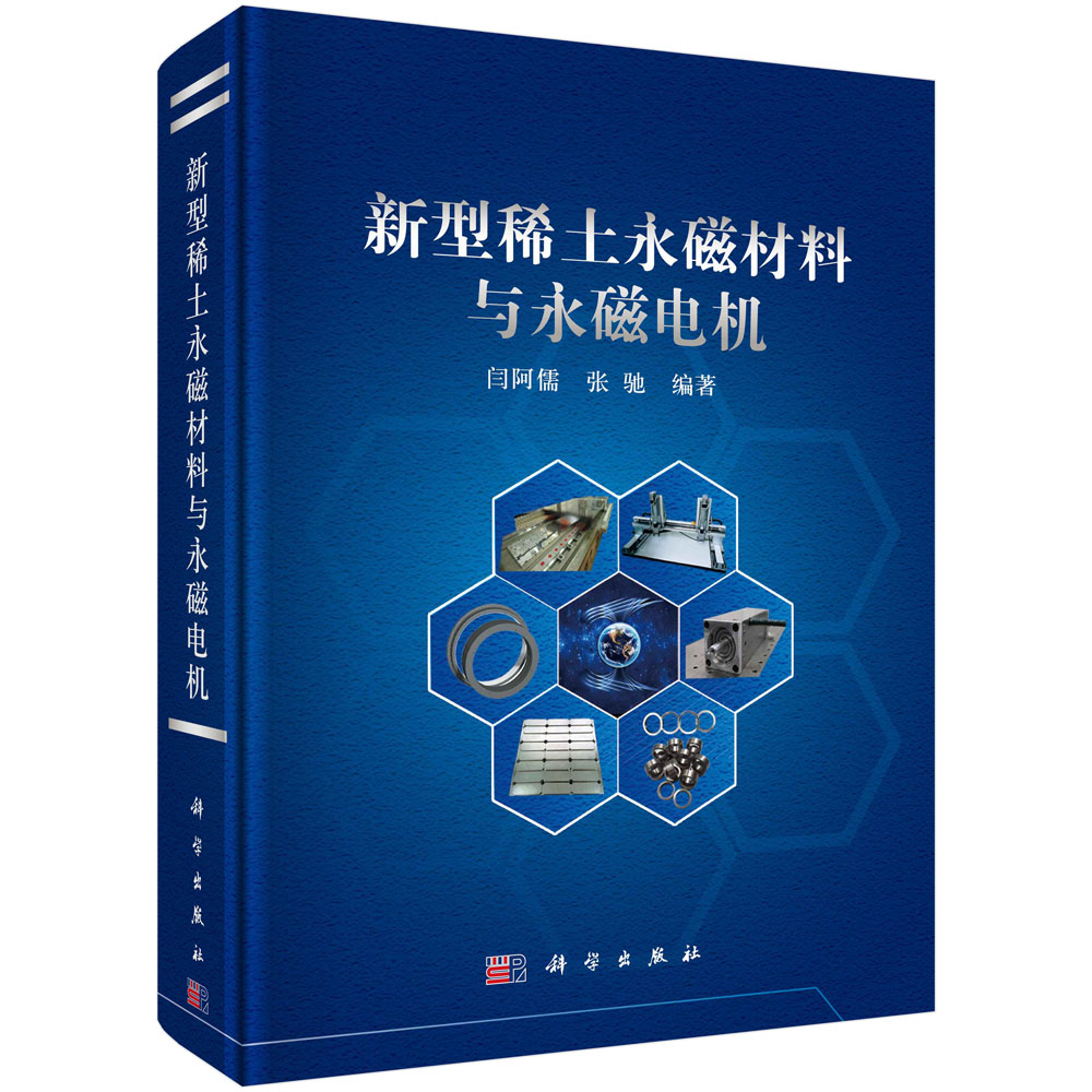 新型稀土永磁材料与永磁电机
