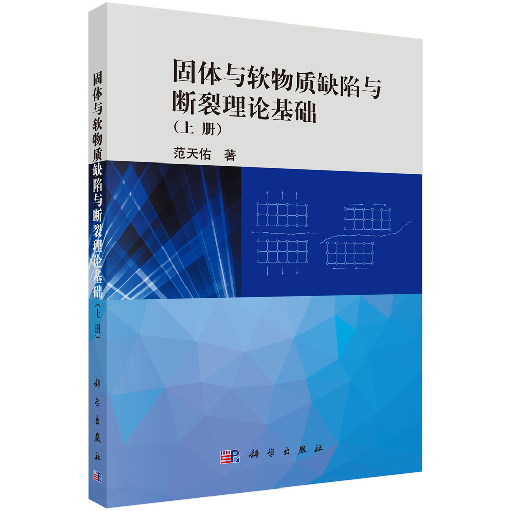 固体与软物质缺陷与断裂理论基础(上册）