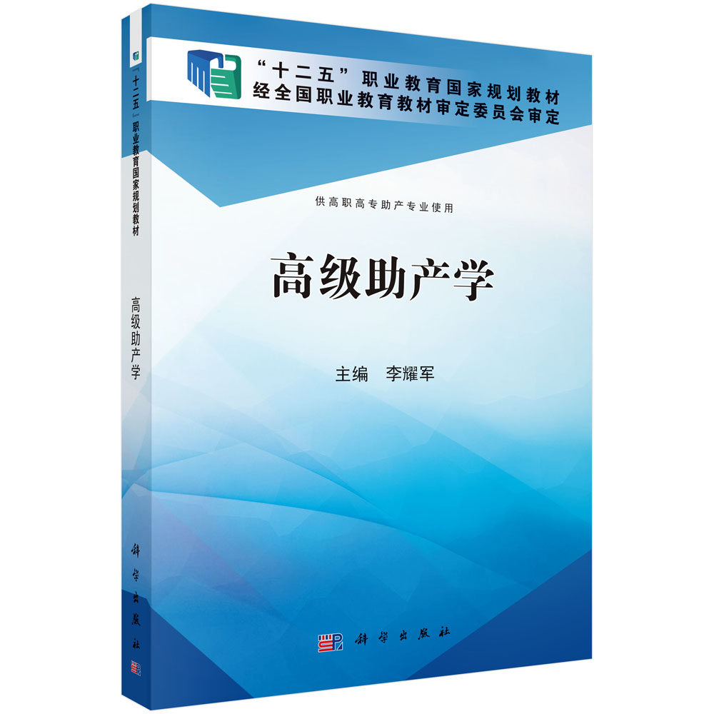高级助产学（高职助产）