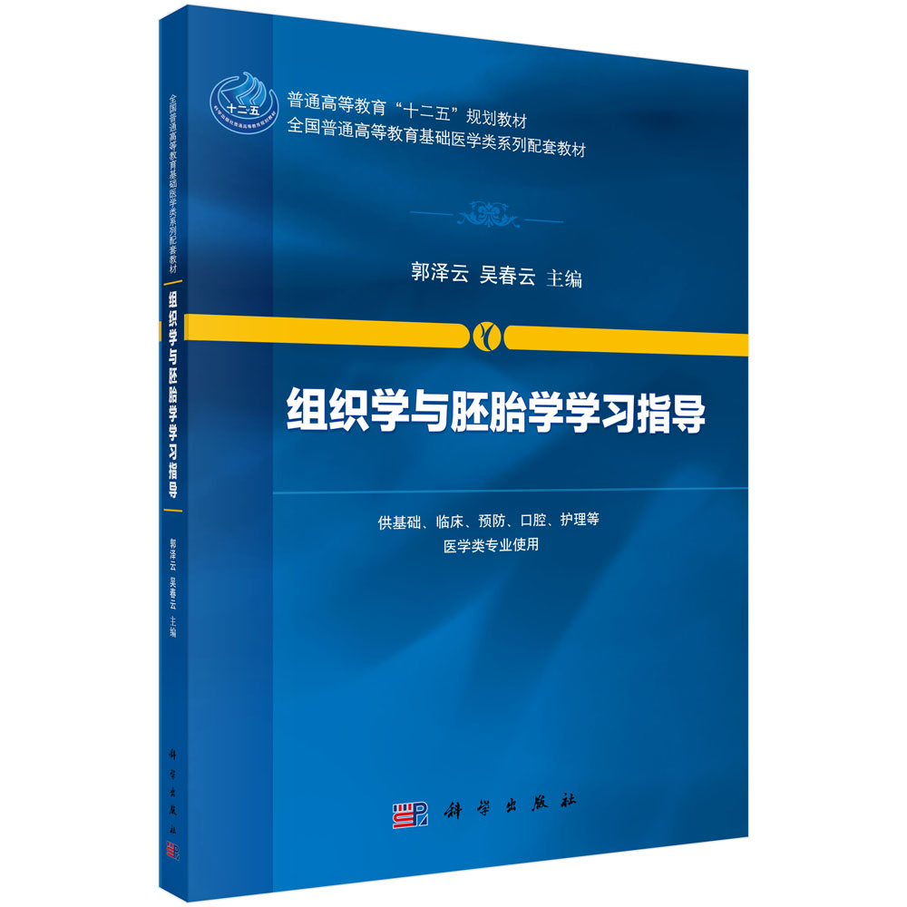 组织学与胚胎学学习指导