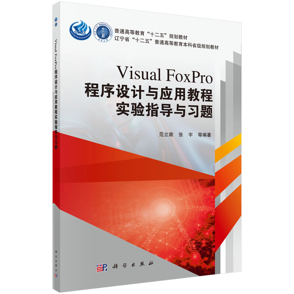 Visual FoxPro程序设计与应用教程实验指导与习题
