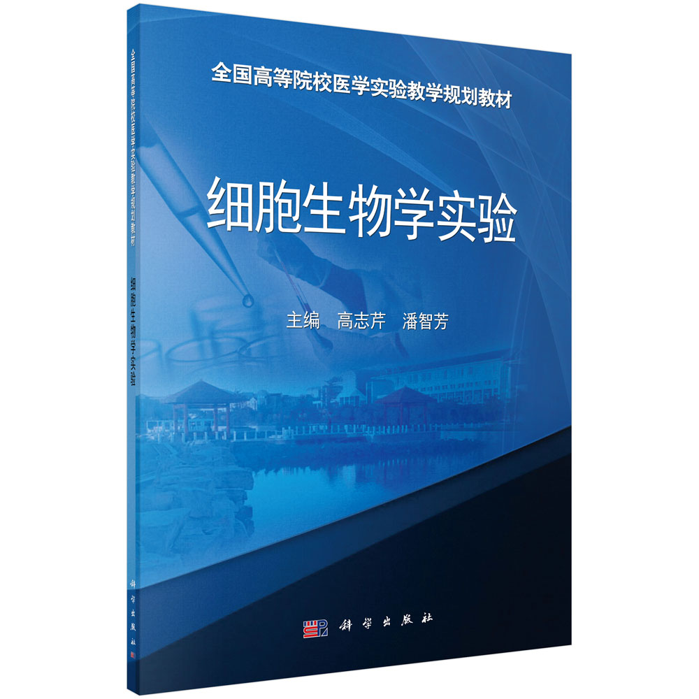 细胞生物学实验
