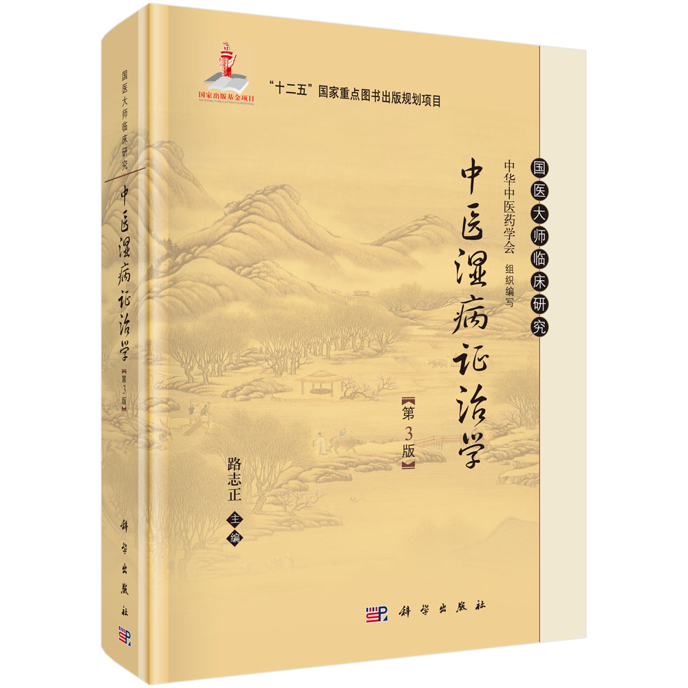 中医湿病证治学