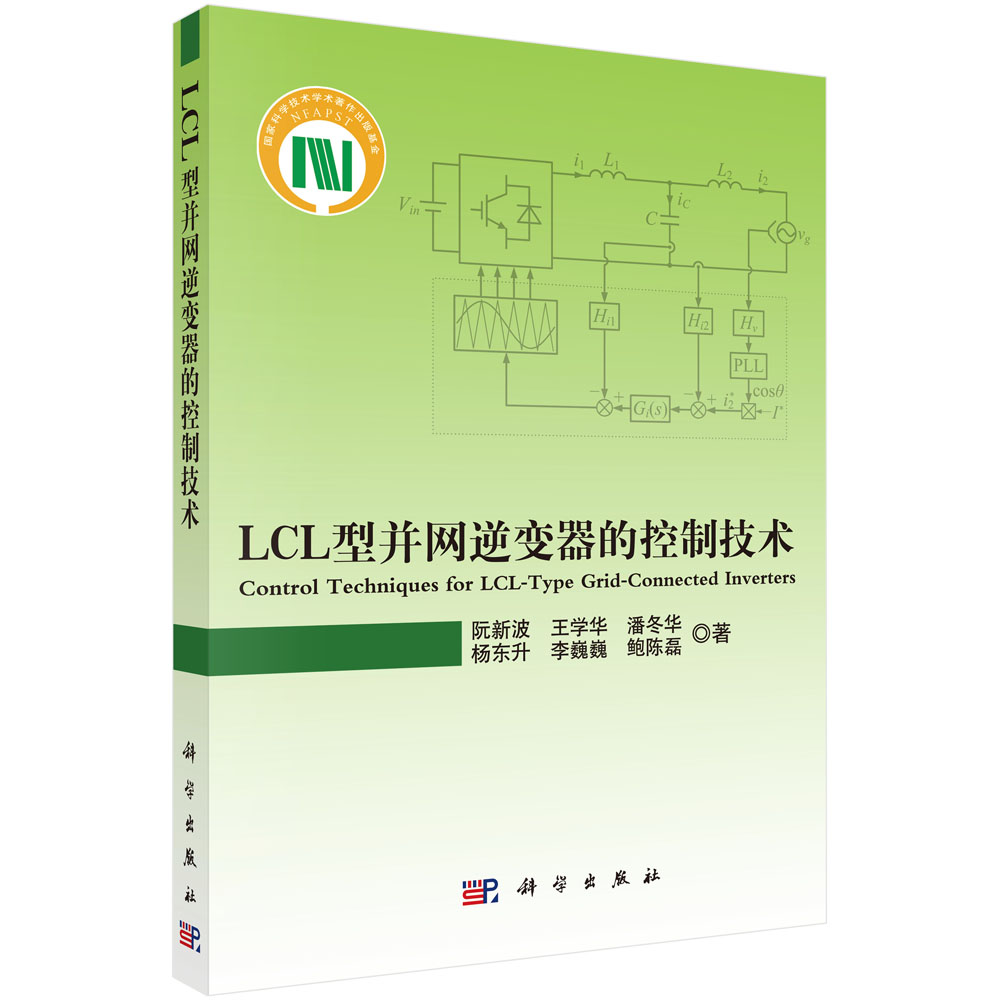 LCL型并网逆变器的控制技术=Control Techniques for LCLType GridConnected Inverters