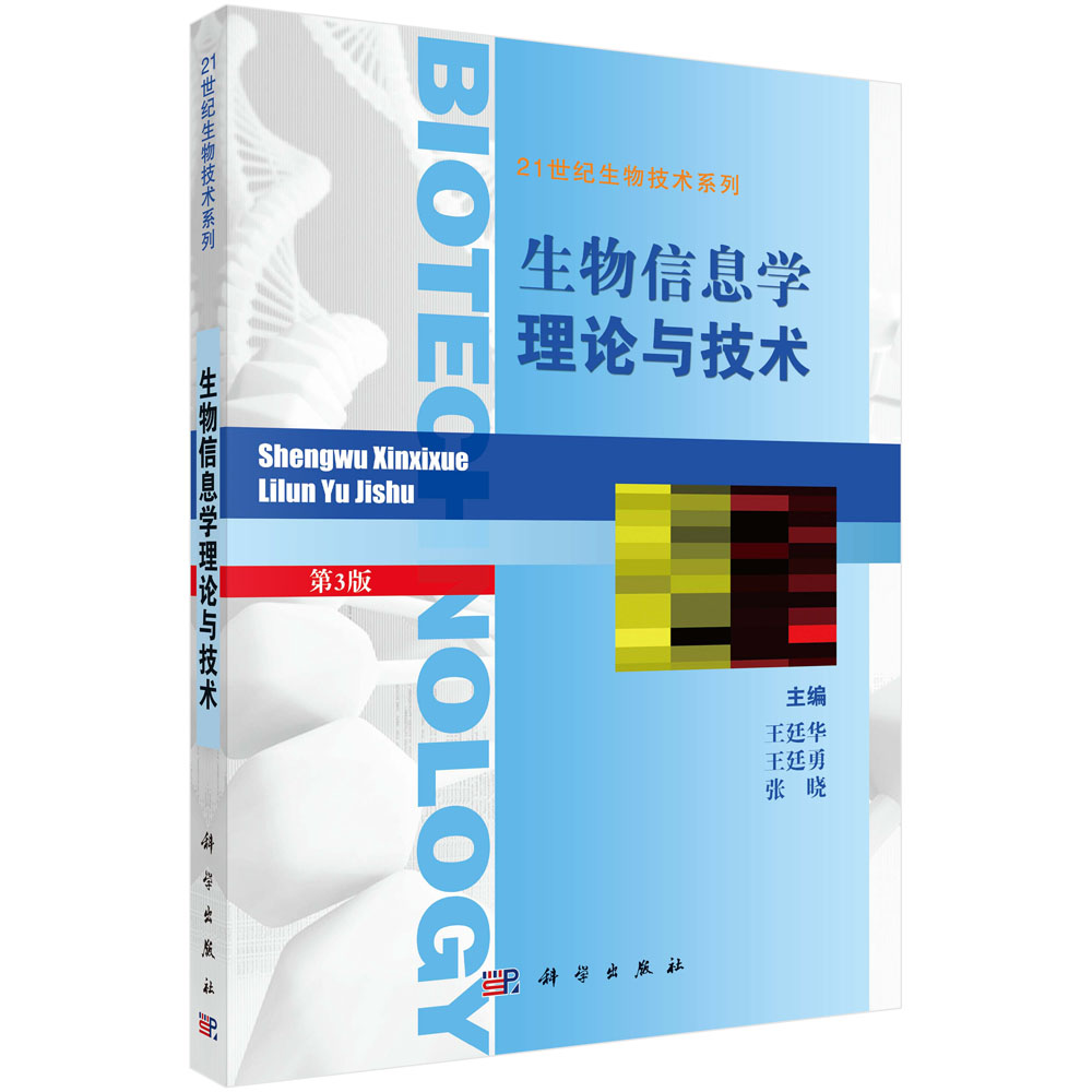 生物信息学理论与技术