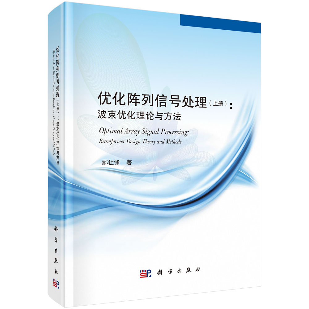 优化阵列信号处理（上册）：  波束优化理论与方法