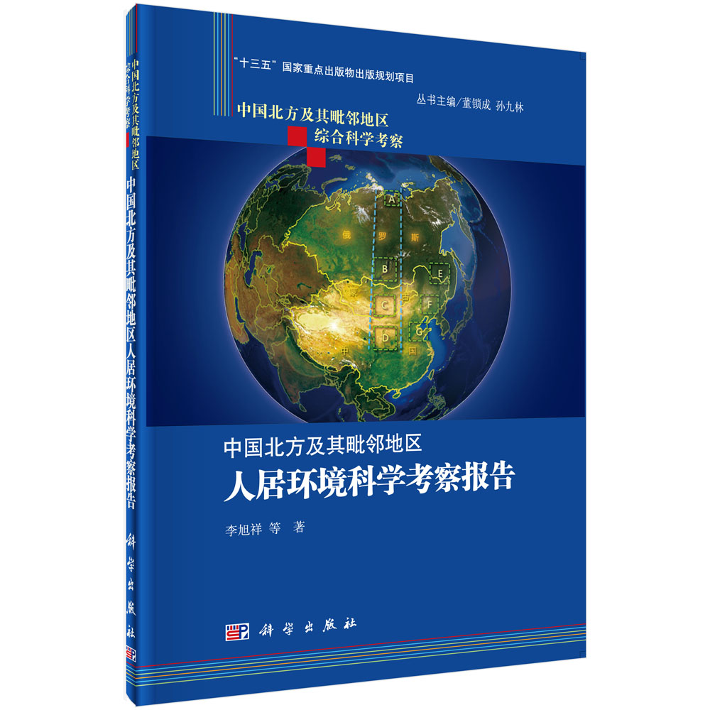 中国北方及其毗邻地区人居环境科学考察报告
