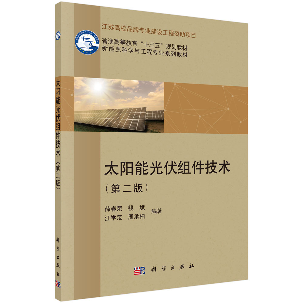 太阳能光伏组件技术（第二版）