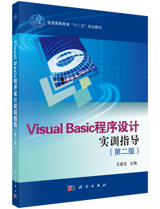 Visual Basic程序设计实训指导（第二版）