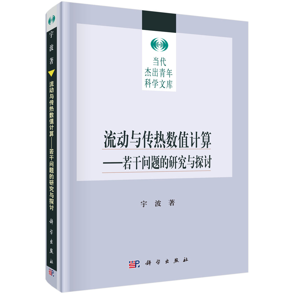 流动与传热数值计算：若干问题的研究与探讨