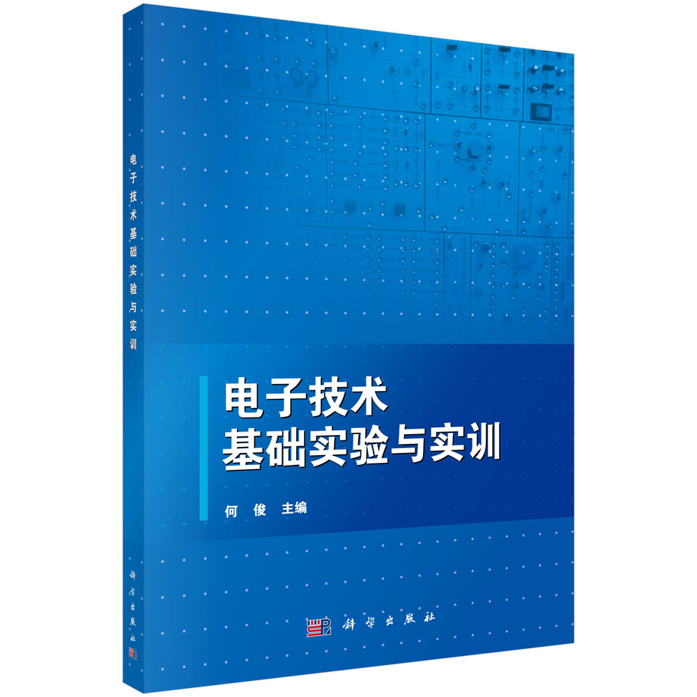 电子技术基础实验与实训