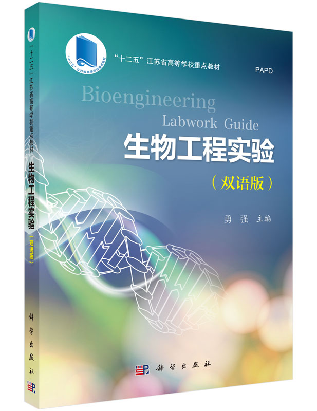 生物工程实验 Bioengineering Labwork Guide（双语版）