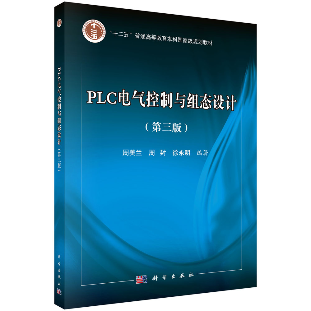 PLC电气控制与组态设计（第三版）（含光盘）