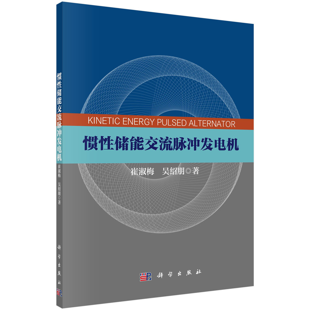 惯性储能交流脉冲发电机