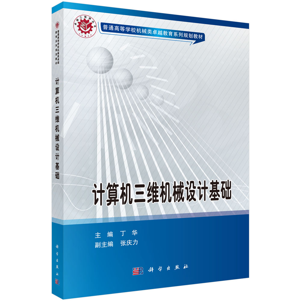 计算机三维机械设计基础