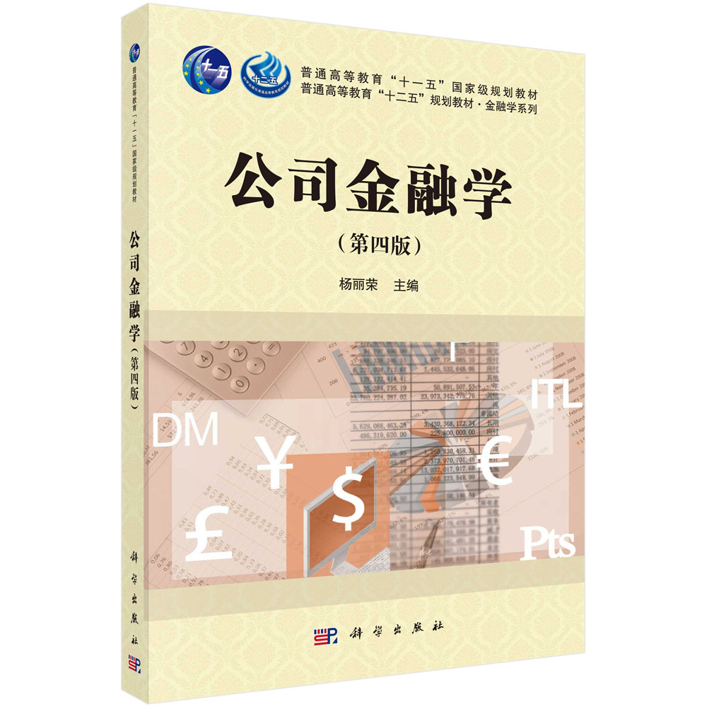 公司金融学（第四版）