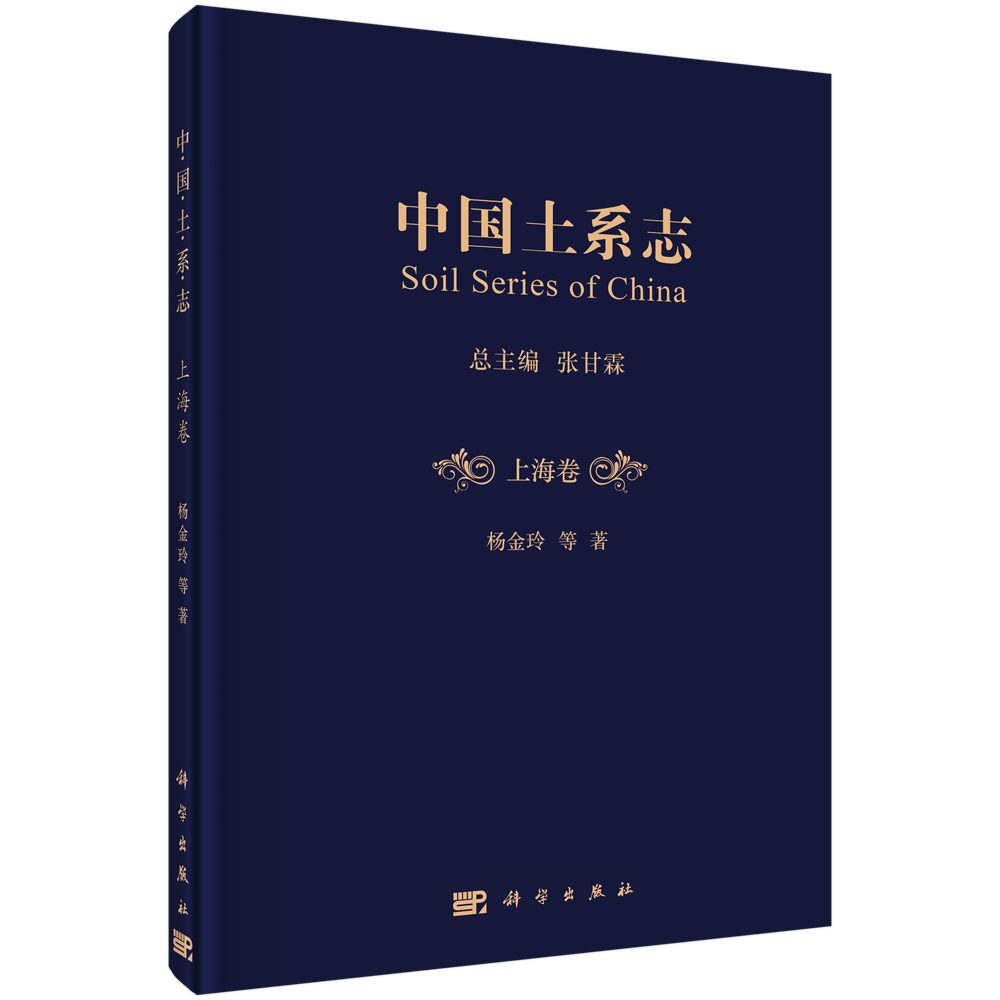 中国土系志上海卷