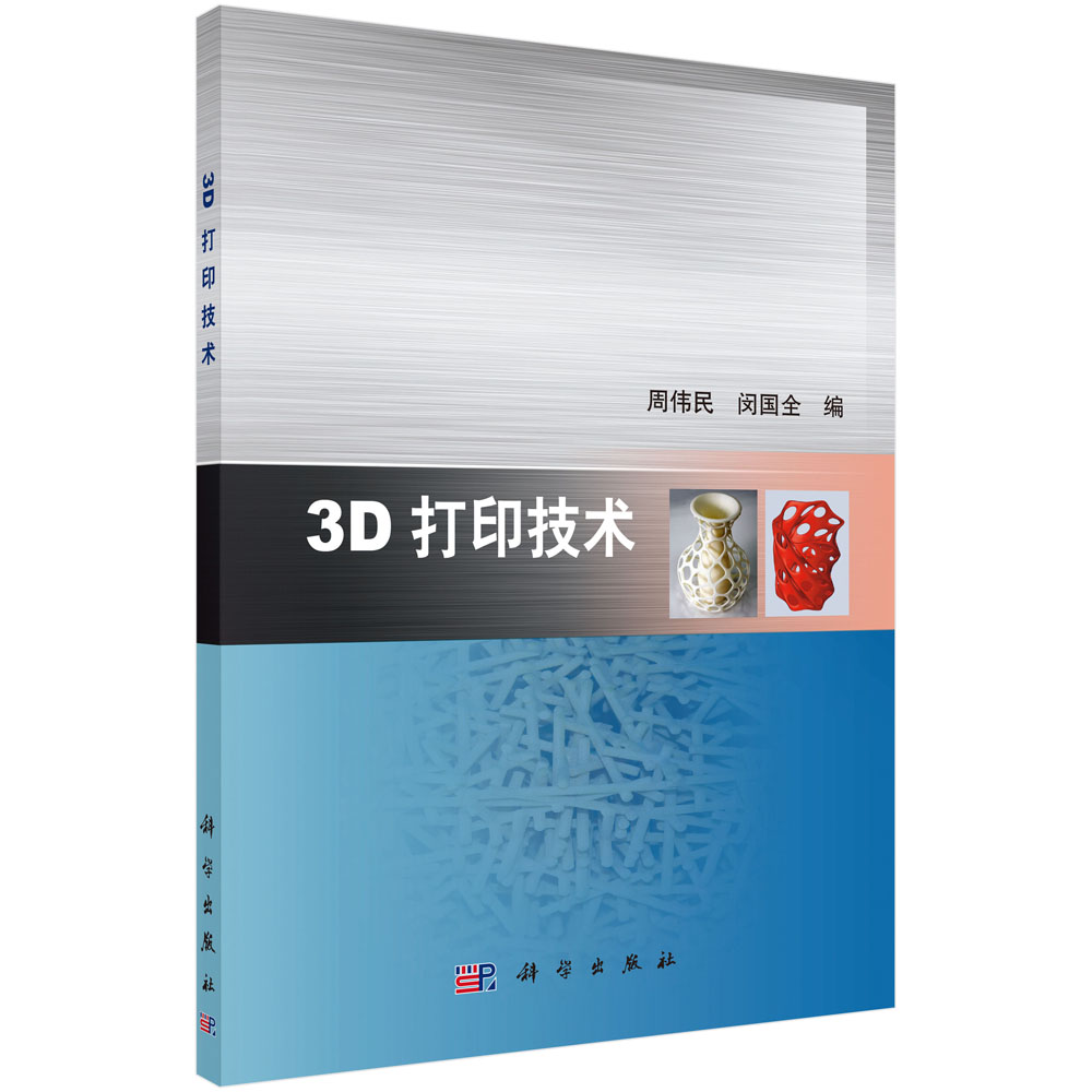 3D打印技术