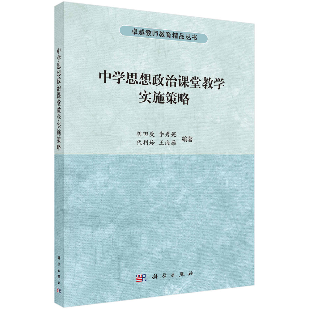 中学思想政治课堂教学实施策略