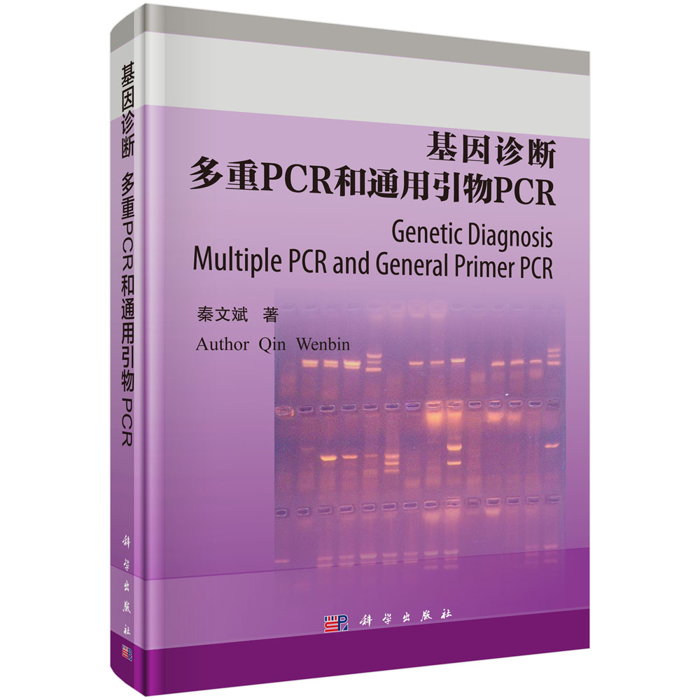 基因诊断：多重PCR和通用引物PCR