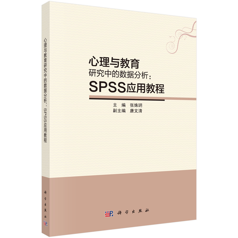 心理与教育研究中的数据分析：SPSS应用教程