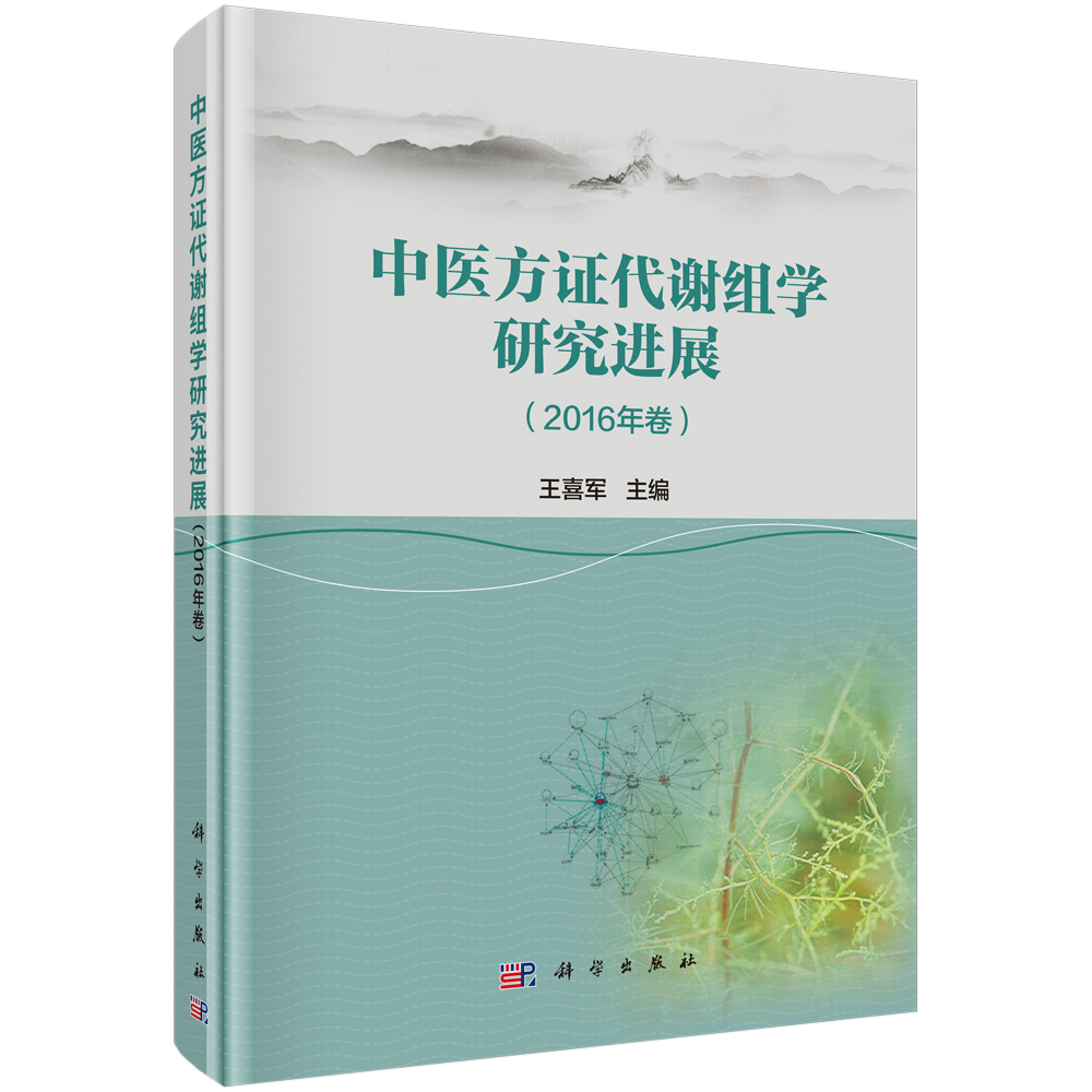中医药代谢组学研究进展（2016年卷）