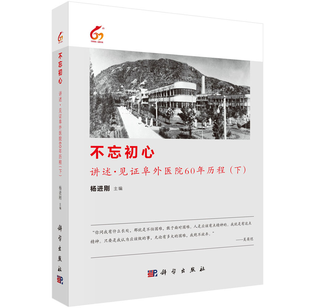 不忘初心-讲述.见证阜外医院60年历程(下)