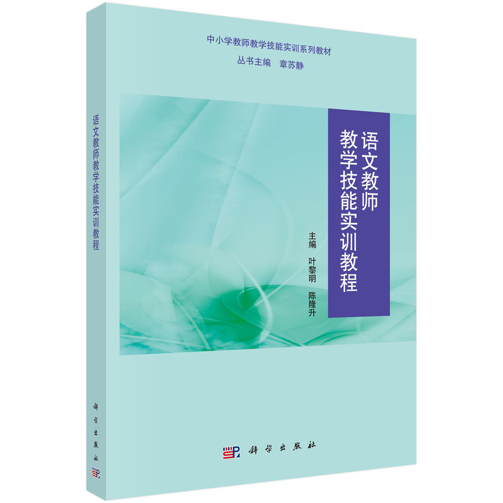 语文教师教学技能实训教程