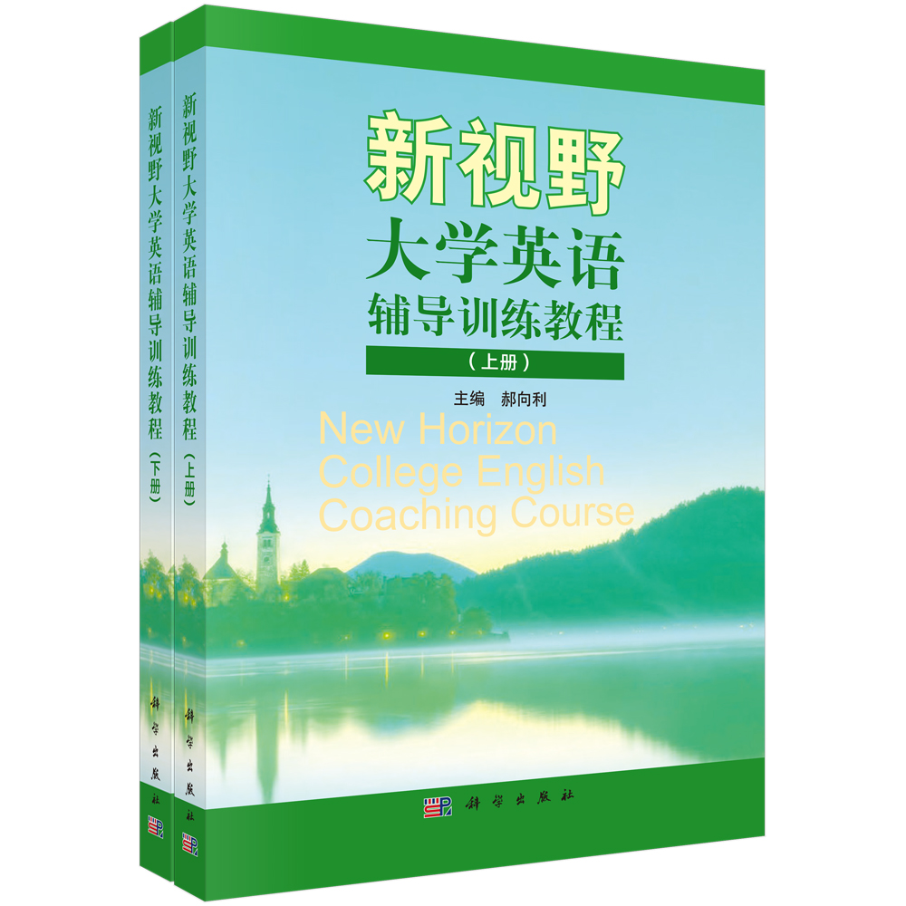新视野大学英语辅导实训教程（上下册）