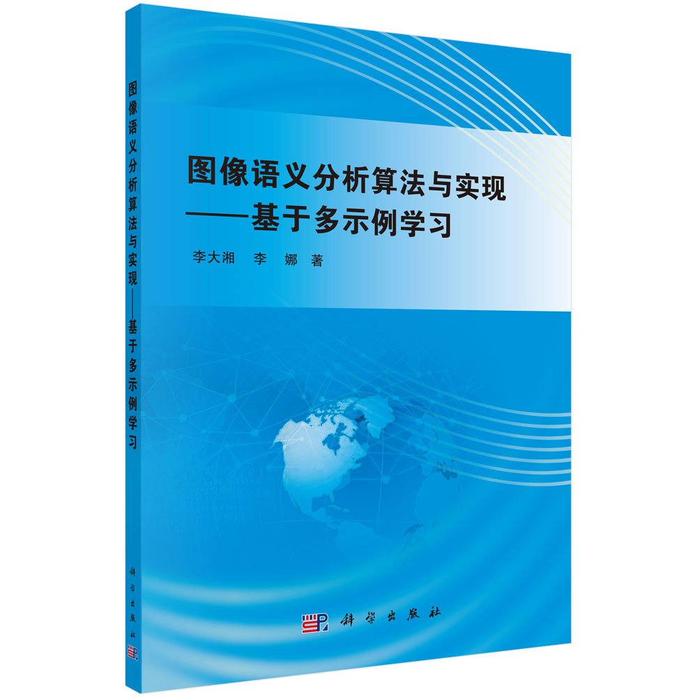图像语义分析算法与实现——基于多示例学习