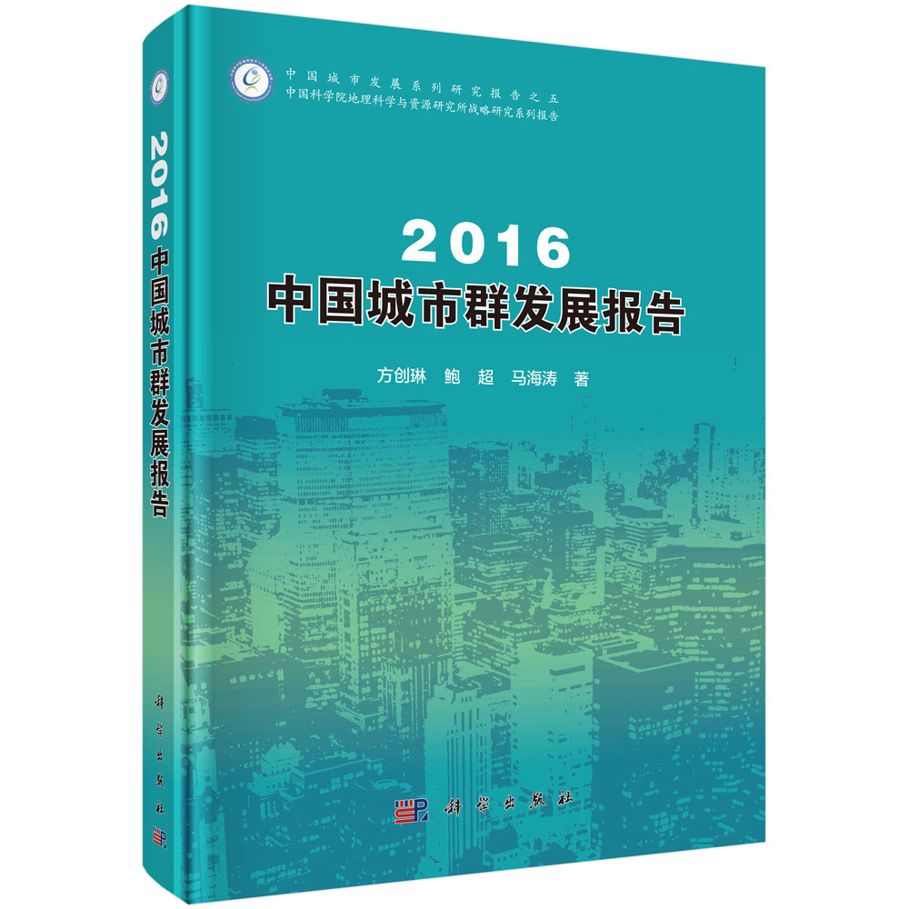 2016中国城市群发展报告
