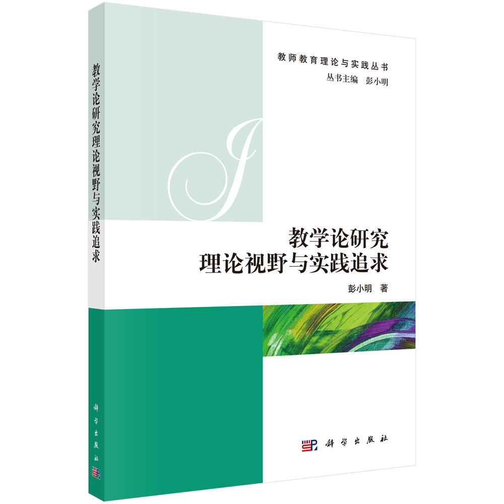 教学论研究理论视野与实践追求