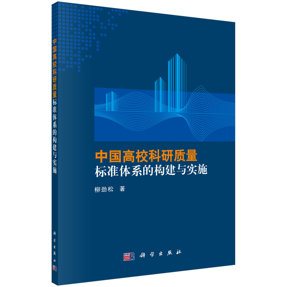 中国高校科研质量标准体系的构建与实施