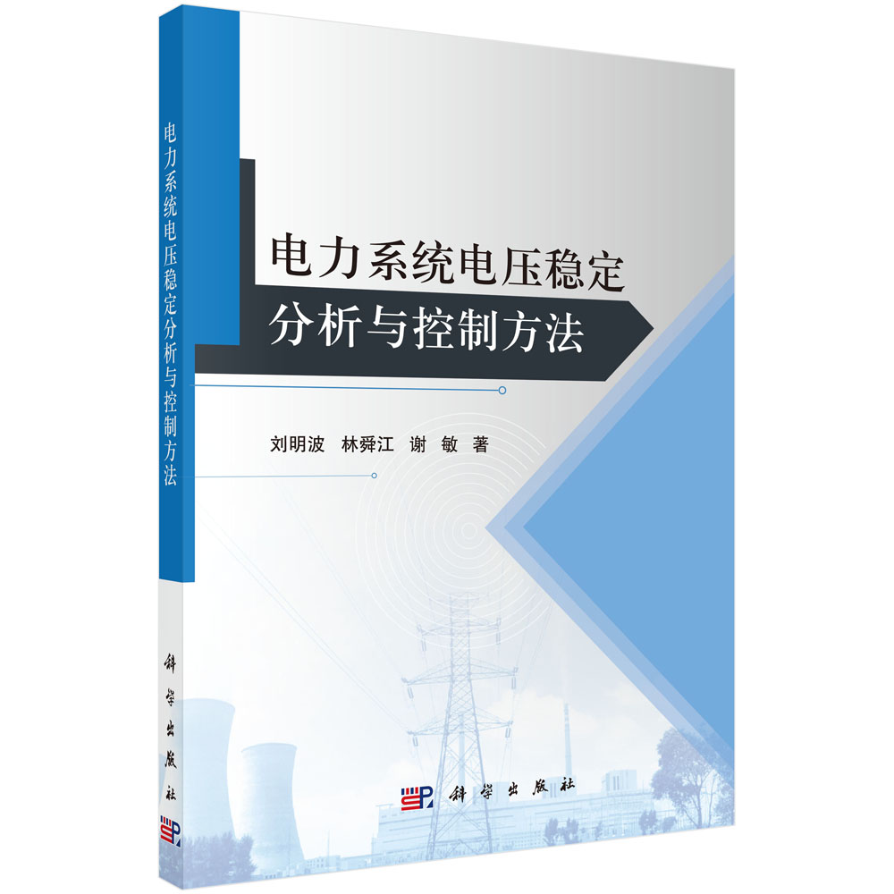 电力系统电压稳定分析与控制方法