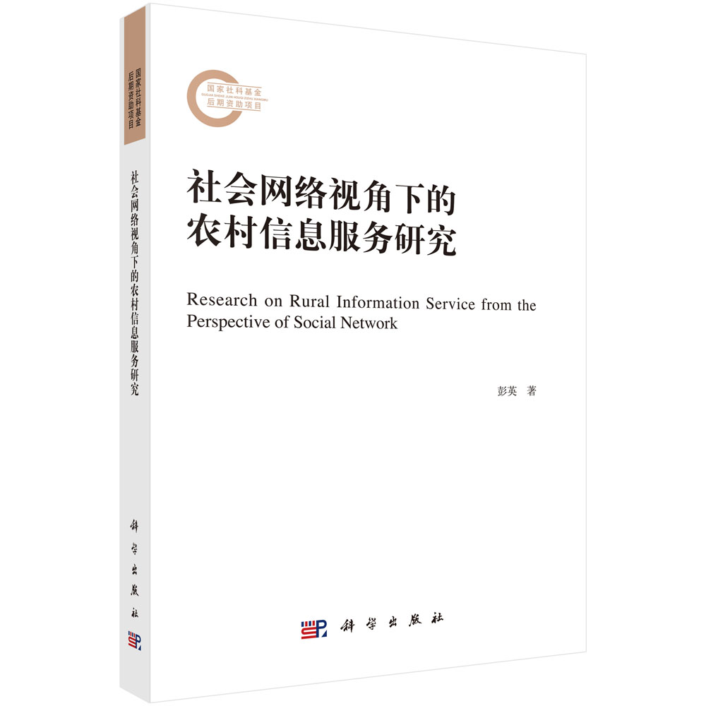 社会网络视角下的农村信息服务研究