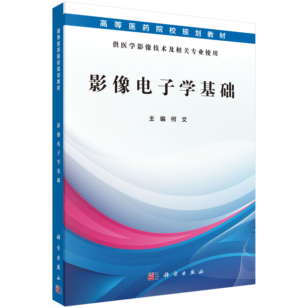 影像电子学基础（医学影像技术）