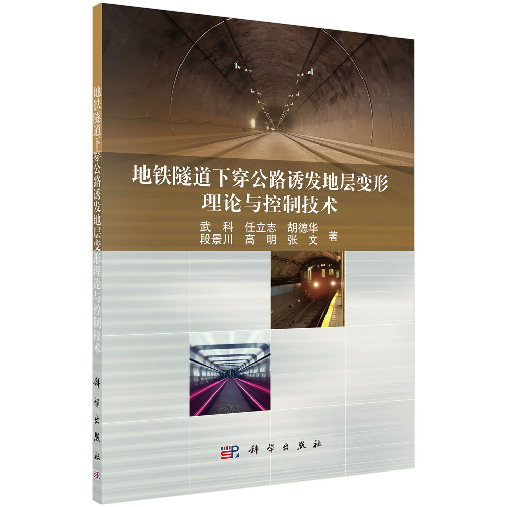 地铁隧道下穿公路诱发地层变形理论与控制技术