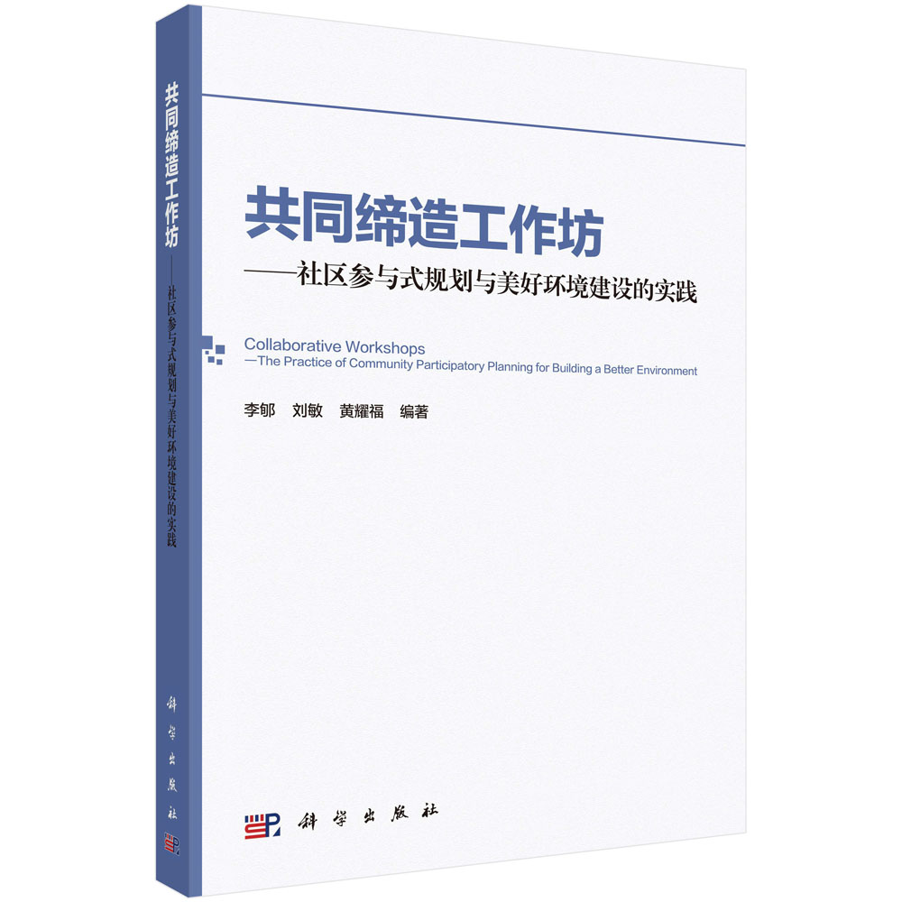 共同缔造工作坊---社区参与式规划与美好环境建设的实践