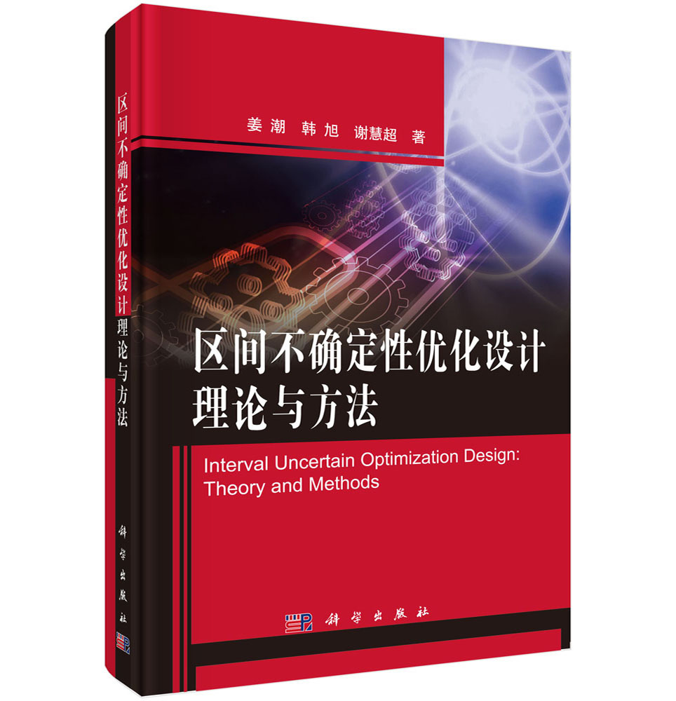 区间不确定性优化设计理论与方法