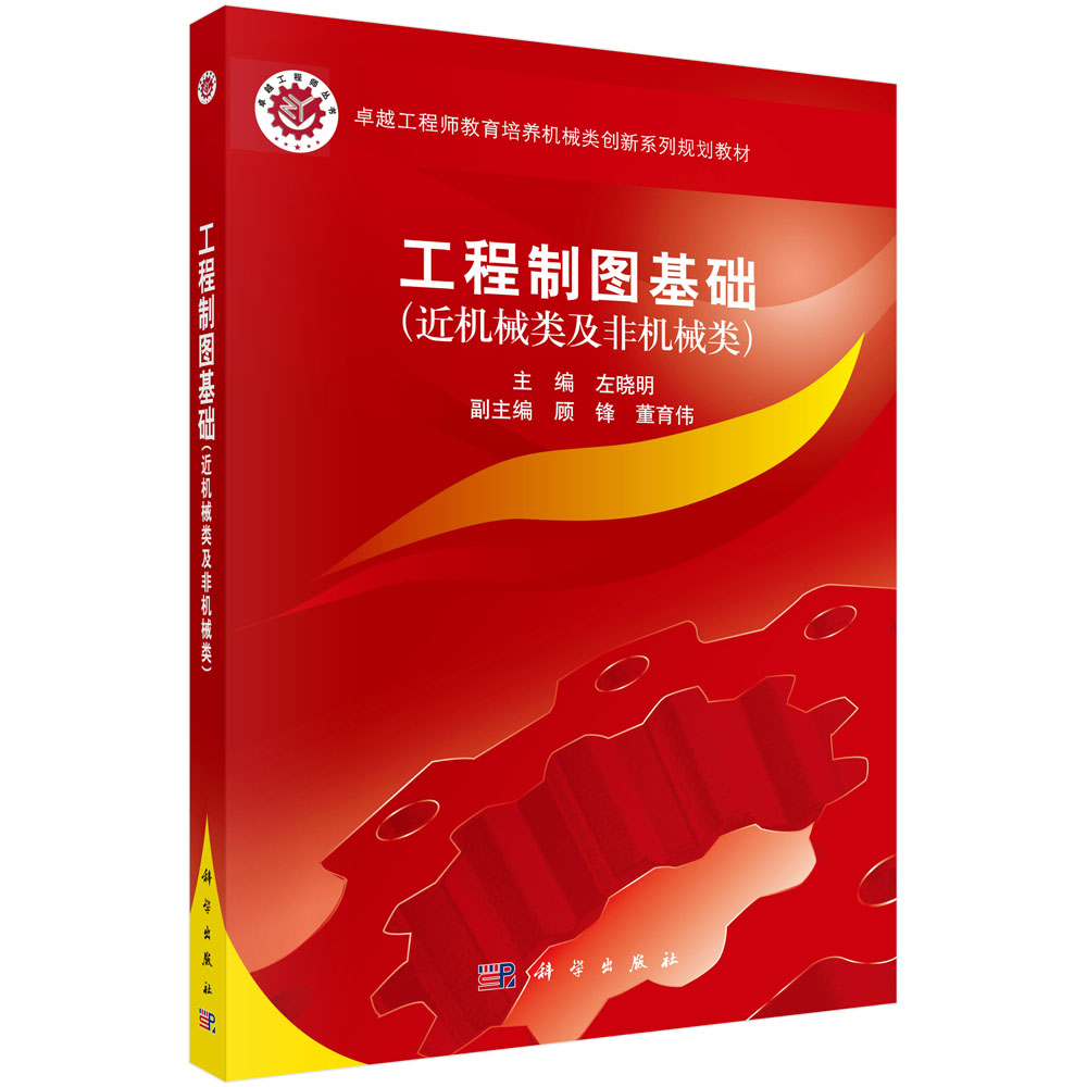 工程图学基础（近机械类及非机械类）